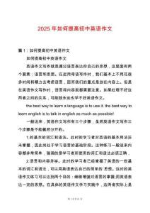 2025年如何提高初中英語作文