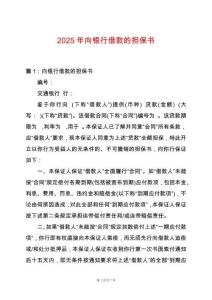 2025年向銀行借款的擔保書