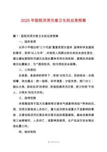 2025年醫(yī)院洪澇災(zāi)難衛(wèi)生的應(yīng)急預(yù)案