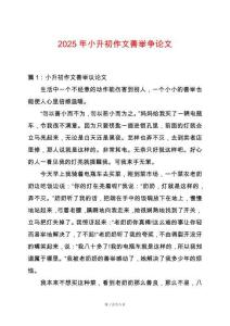 2025年小升初作文善舉爭論文