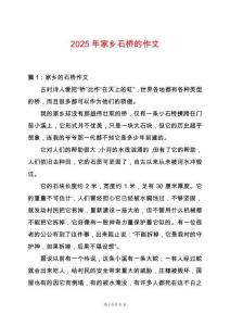2025年家鄉(xiāng)石橋的作文