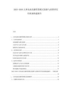 2025-2030大米電商直播帶貨模式創新與消費者信任機制構建報告