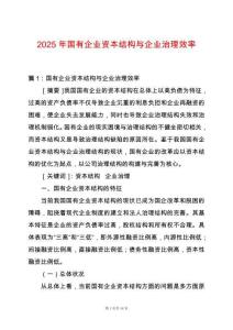 2025年國有企業資本結構與企業治理效率