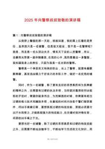 2025年向警察叔叔致敬的演講稿