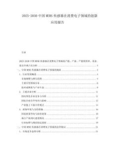 2025-2030中國(guó)MEMS傳感器在消費(fèi)電子領(lǐng)域的創(chuàng)新應(yīng)用報(bào)告
