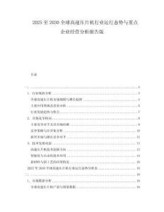 2025至2030全球高速壓片機行業運行態勢與重點企業經營分析報告版