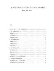 2025-2030中國電子商務平臺用戶行為及商業模式創新研究報告