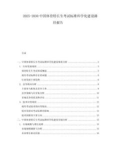 2025-2030中國體育特長生考試標準科學化建設路徑報告