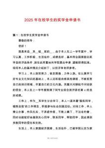 2025年在校學(xué)生的獎學(xué)金申請書