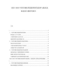 2025-2030中國生物醫藥創新藥研發趨勢與臨床試驗進展專題研究報告