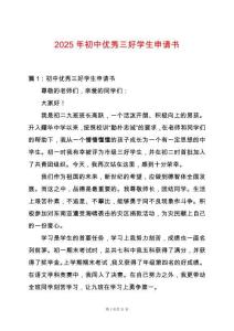2025年初中優(yōu)秀三好學(xué)生申請書