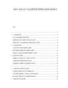 2025-2030水產品直播帶貨營銷模式創新實踐報告