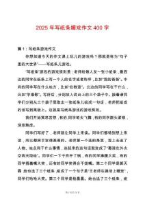 2025年寫紙條嬉戲作文400字