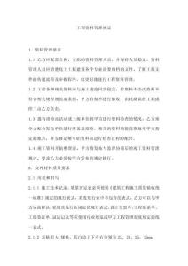 某建筑公司工程資料管理規(guī)定