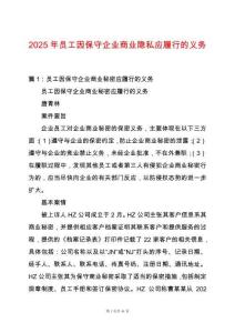 2025年員工因保守企業(yè)商業(yè)隱私應(yīng)履行的義務(wù)