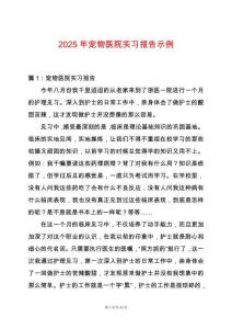 2025年寵物醫(yī)院實(shí)習(xí)報(bào)告示例