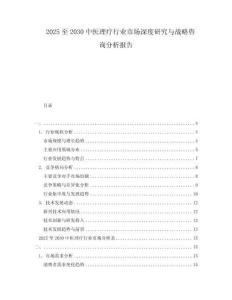 2025至2030中醫理療行業市場深度研究與戰略咨詢分析報告
