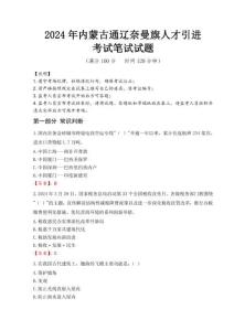 2024年內蒙古通遼奈曼旗人才引進真題