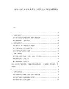 2025-2030光學鏡頭模組小型化技術路線分析報告