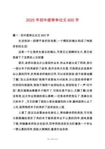 2025年初中虛榮爭論文600字