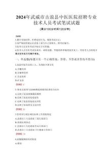 2024年武威市古浪縣中醫(yī)醫(yī)院招聘專業(yè)技術(shù)人員真題