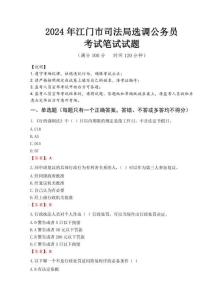 2024年江門市司法局選調公務員真題