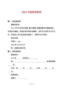 2025年醫(yī)院請假條