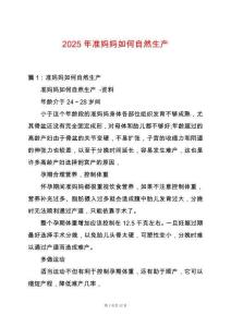 2025年準媽媽如何自然生產