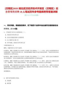[漢南區]2025湖北武漢經濟技術開發區（漢南區）應急管理局招聘18人筆試歷年參考題庫附帶答案詳解