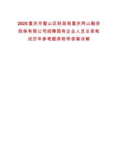2025重慶市璧山區(qū)財政局重慶兩山融資擔保有限公司招聘國有企業(yè)人員總表筆試歷年參考題庫附帶答案詳解