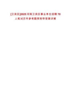 [衛(wèi)濱區(qū)]2025河南衛(wèi)濱區(qū)事業(yè)單位招聘70人筆試歷年參考題庫附帶答案詳解