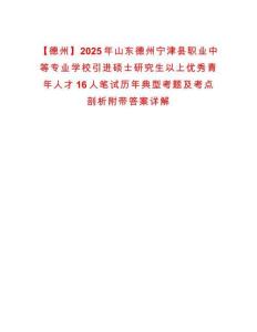 【德州】2025年山東德州寧津縣職業中等專業學校引進碩士研究生以上優秀青年人才16人筆試歷年典型考題及考點剖析附帶答案詳解