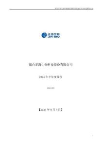 【深交所-2025研報(bào)】正海生物：2025年半年度報(bào)告