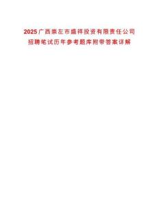 2025廣西崇左市盛祥投資有限責任公司招聘筆試歷年參考題庫附帶答案詳解