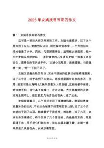 2025年女?huà)z找尋五彩石作文