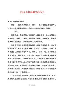 2025年寫林黛玉的作文