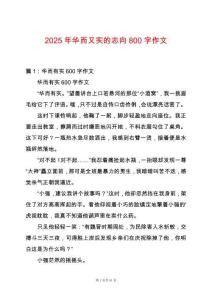 2025年華而又實的志向800字作文