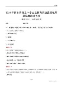 2024年麗水青田縣中學全縣教育系統選聘教師筆試真題及答案