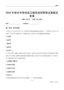 2024年麗水市青田縣衛健系統招聘筆試真題及答案
