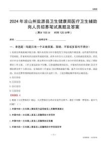 2024年涼山州鹽源縣衛生健康局醫療衛生輔助崗人員招募筆試真題及答案