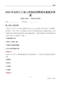 2024年臺州三門縣人民醫院招聘筆試真題及答案