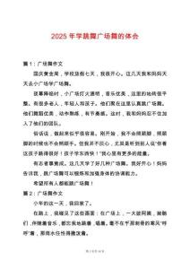 2025年學跳舞廣場舞的體會