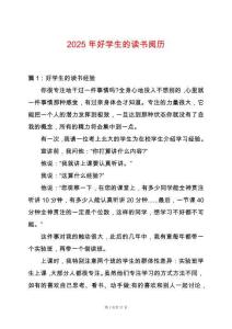 2025年好學生的讀書閱歷