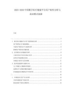 2025-2030中國數(shù)字醫(yī)療健康平臺(tái)用戶粘性分析與商業(yè)模式創(chuàng)新