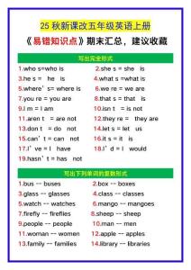 【2025秋新版】五年級英語上冊《易錯知識點》匯總，建議收藏！