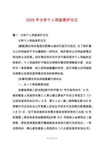 2025年分析個(gè)人利益愛護(hù)論文