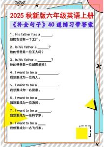 【2025秋新版】六年級英語上冊《補全句子》40道練習帶答案-新版
