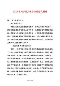 2025年關(guān)于語文教學(xué)法的論文題目