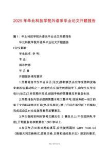 2025年華北科技學(xué)院外語系畢業(yè)論文開題報(bào)告