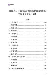 2025年乒乓球拍柄材料自動(dòng)化篩選機(jī)創(chuàng)新創(chuàng)業(yè)項(xiàng)目商業(yè)計(jì)劃書(shū)